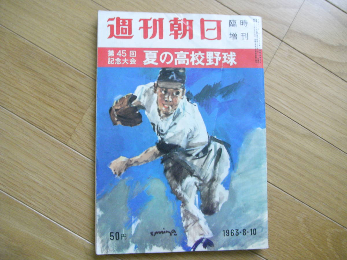 週刊朝日増刊 第45回高校野球 甲子園大会/1963年_画像1