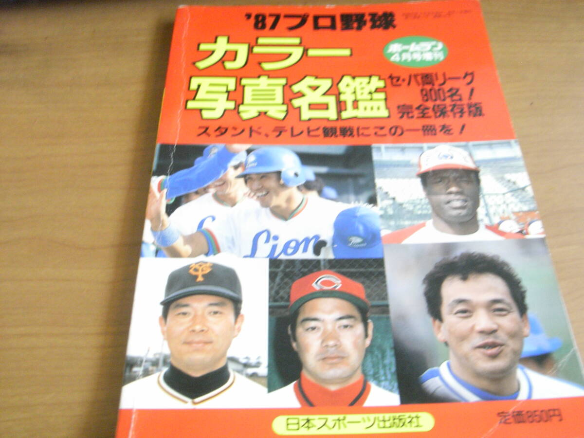 ホームラン1987年4月号 '87プロ野球カラー写真名鑑 日本スポーツ出版社の画像1