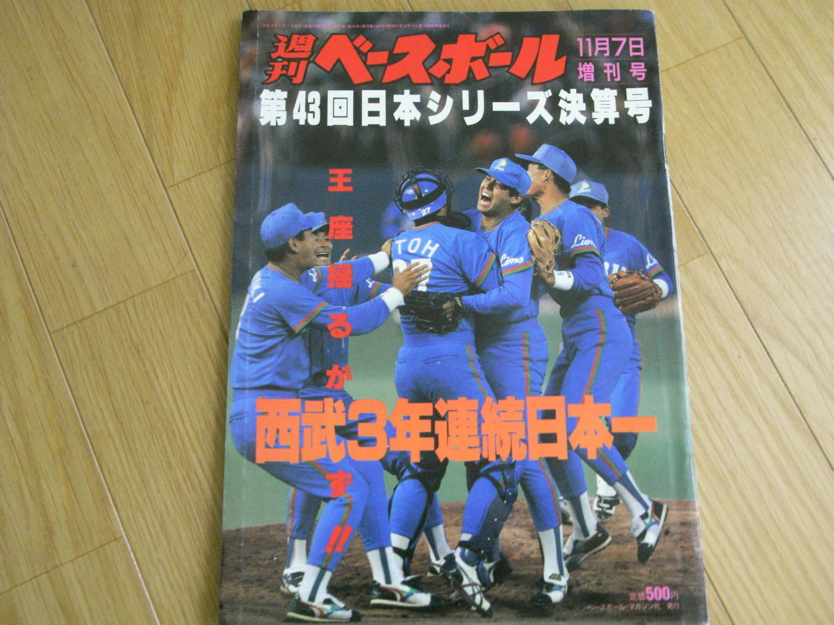 週刊ベースボール増刊　第43回日本シリーズ決算号　西武3年連続日本一/1992年_画像1