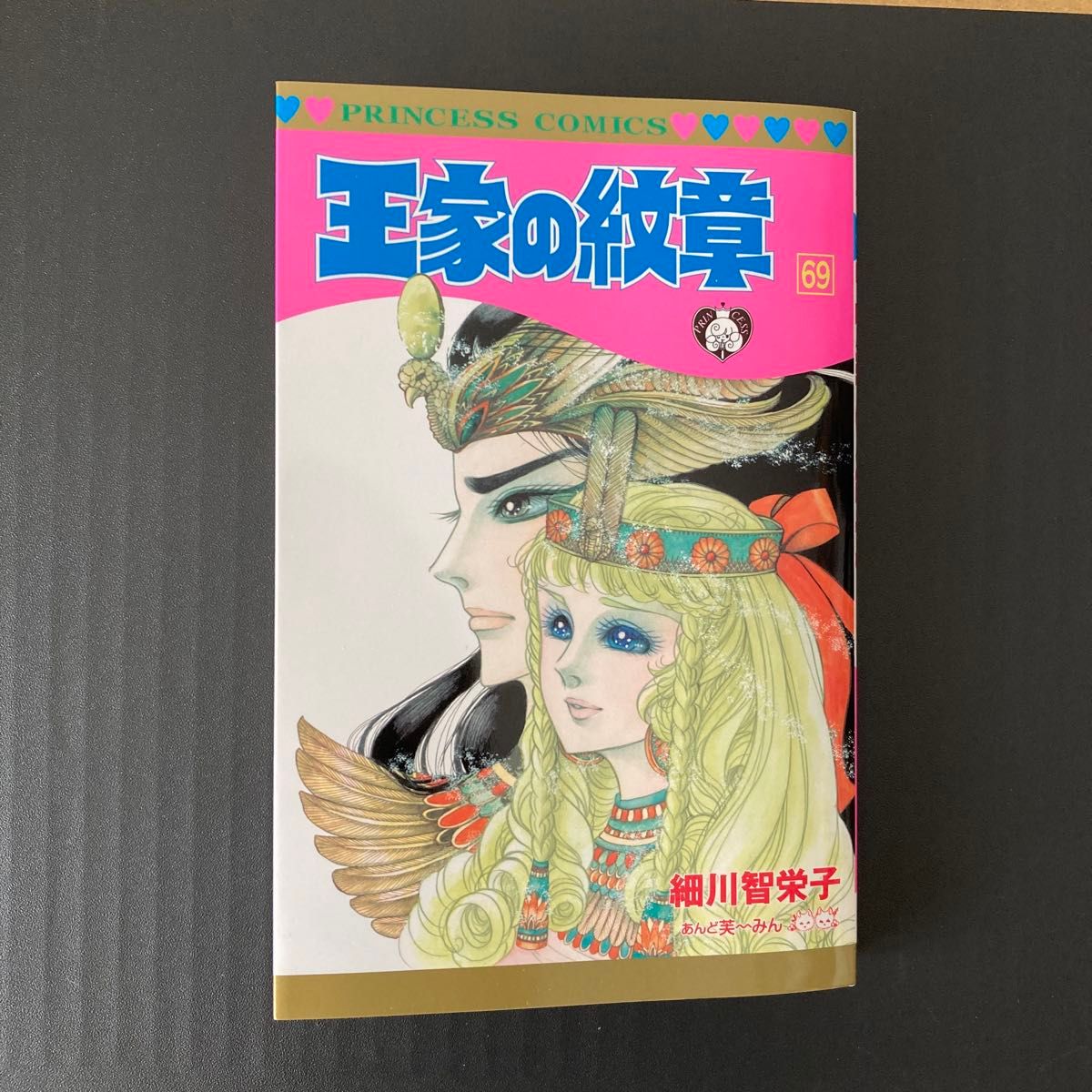 王家の紋章69 プリンセスコミックス 細川智栄子 王家の紋章 最新