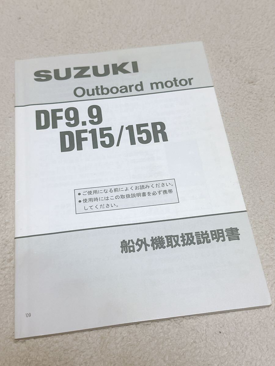 スズキ 船外機取扱説明書 DF 9.9馬力 15馬力 15R SUZUKI エンジン ボート 取説_画像1