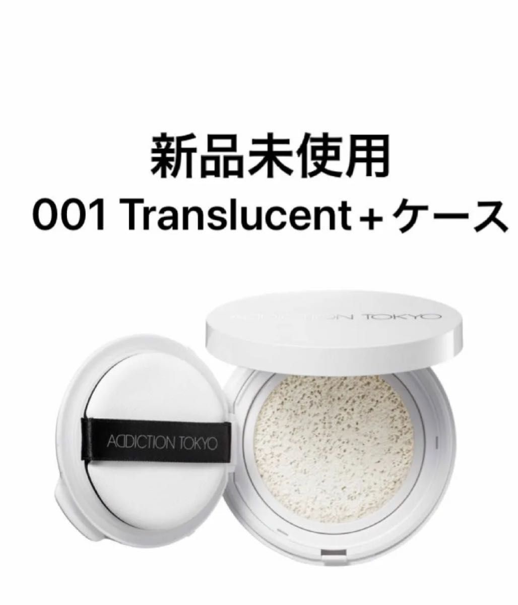 アディクション　スキンケアUV タッチアップ クッション 001 Translucent、ケースセット