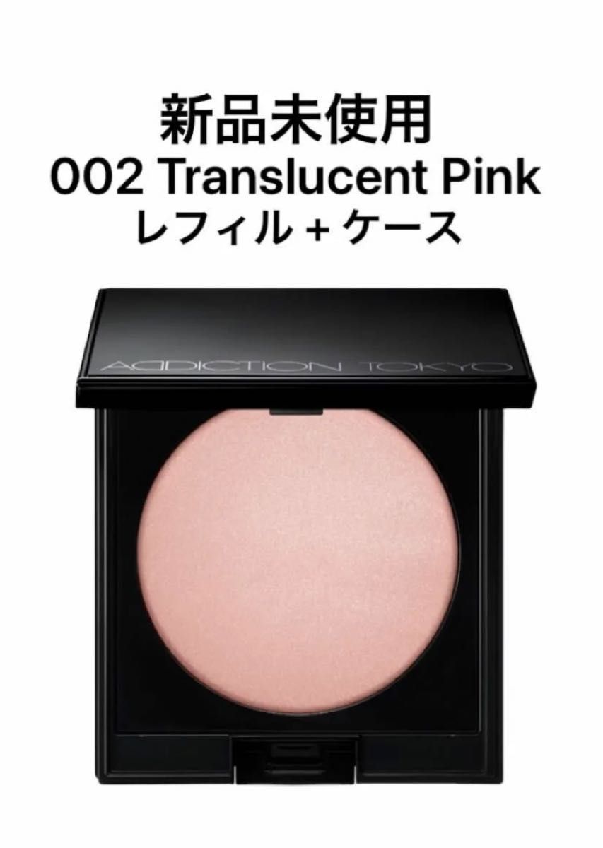 アディクション　スキンリフレクト セッティングパウダー レフィル 002 Translucent Pink + ケース