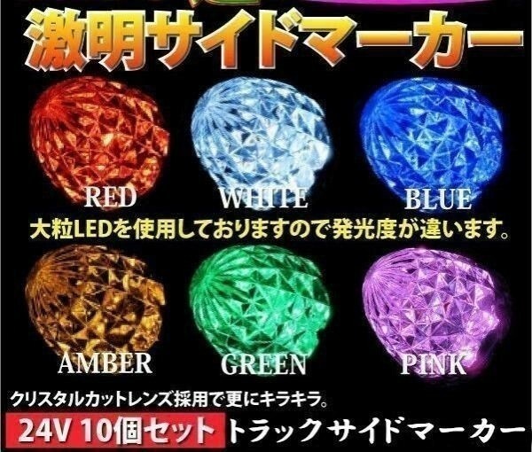 A001 トラック バス LEDサイドマーカー 16LED 24V 10個SET 防水 汎用 abs イエロ ホワイト レッド ブルー グリーン 黄 白 赤 青 緑 05_画像1