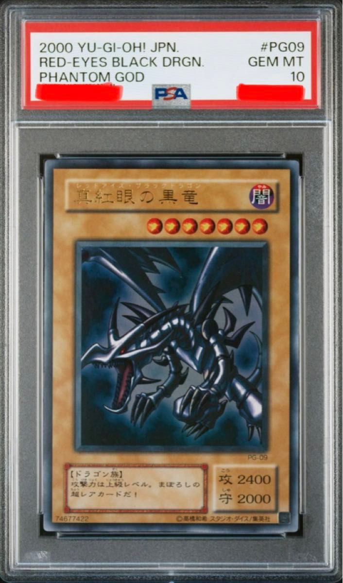 【PSA10】 真紅眼の黒竜 レッドアイズブラックドラゴン 2期 ウルトラレア 遊戯王