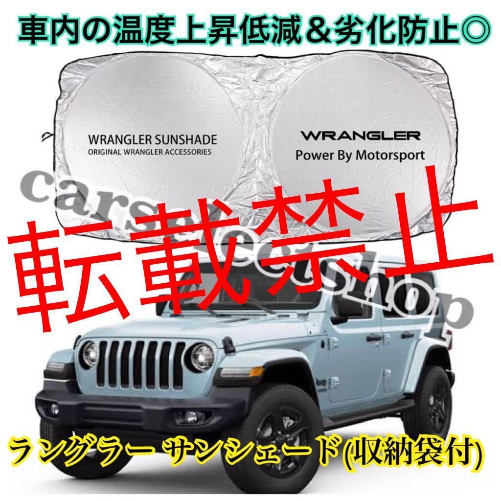 【返品保証●即納】ジープ ラングラー サンシェード Wrangler ロゴ Jeep/YJ/TJ/JK/JL 全年式汎用品 納ケース袋付◎車内の温度上昇防止に♪の画像1