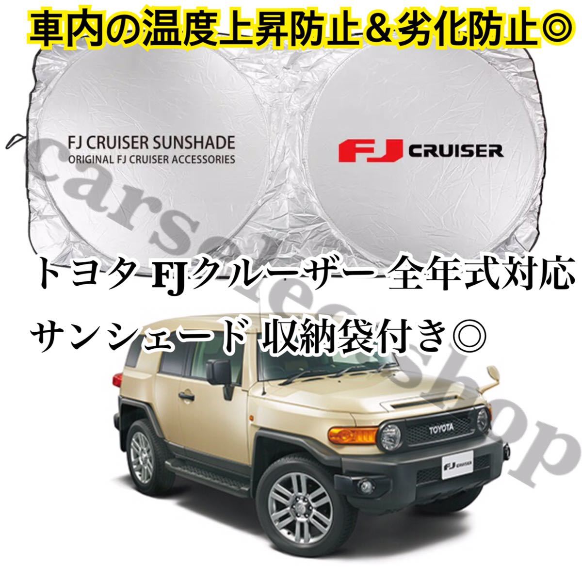 返品保証/送料込み◎トヨタ FJクルーザー サンシェード FJcruiser/TOYOTA/全年式対応◎GSJ15W型 収納ケース袋付◎車内の温度上昇防止に♪_画像1