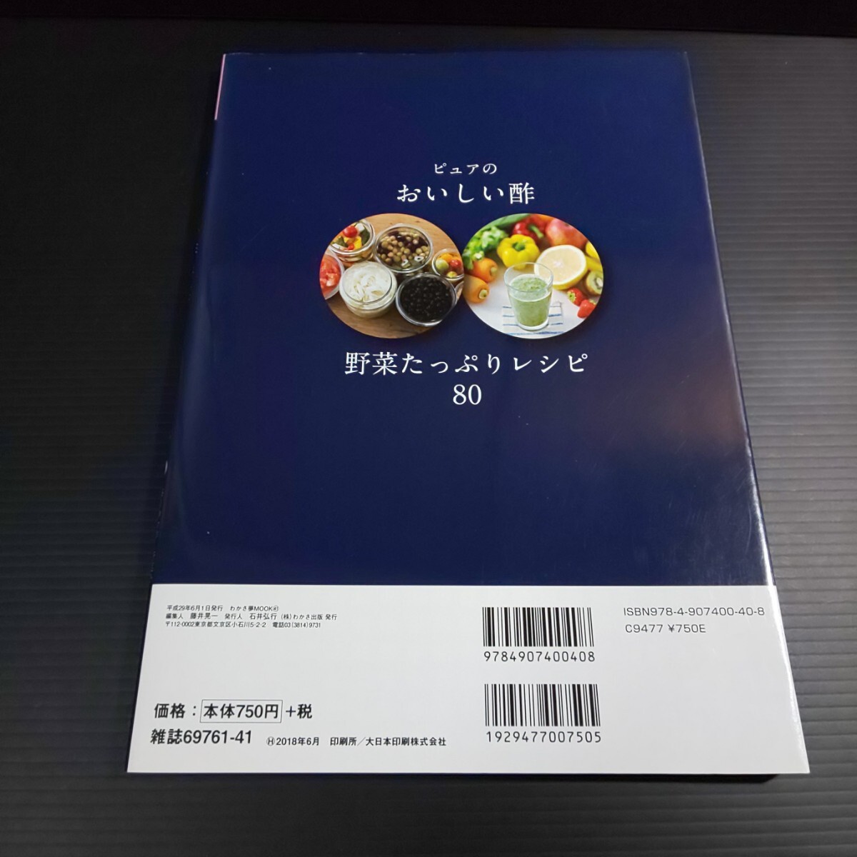 ● わかさ出版「 ピュアのおいしい酢 野菜たっぷりレシピ 80」わかさ夢MOOK お酢レシピ 