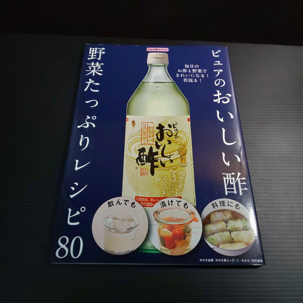 ● わかさ出版「 ピュアのおいしい酢 野菜たっぷりレシピ 80」わかさ夢MOOK お酢レシピ 