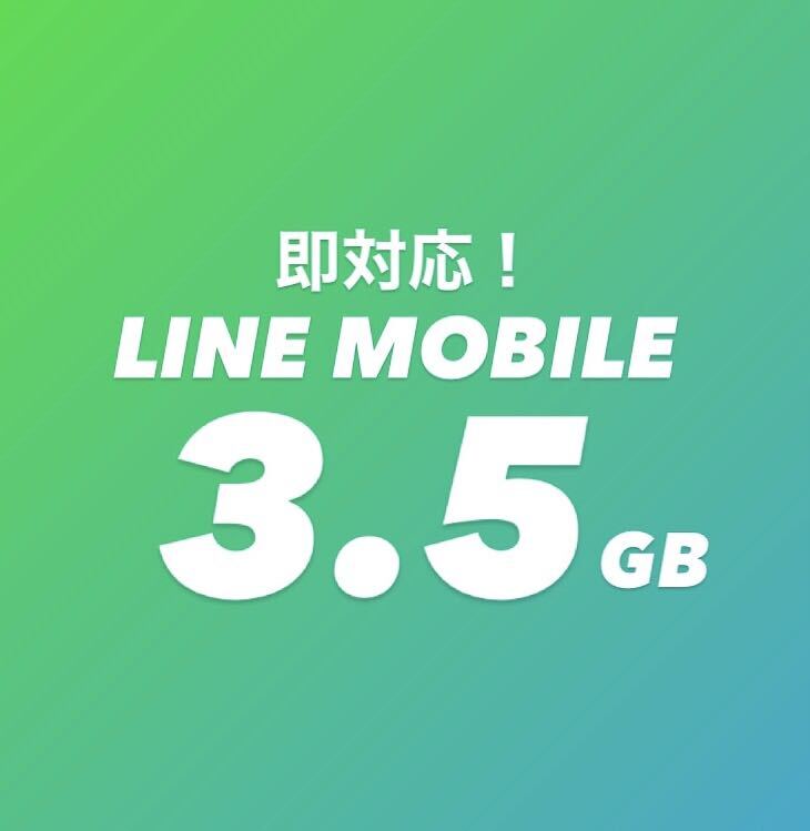 即対応！最安☆LINEモバイル 3.5GB 4月分 データプレゼント ラインモバイル 容量 パケットギフト ギガ の画像1