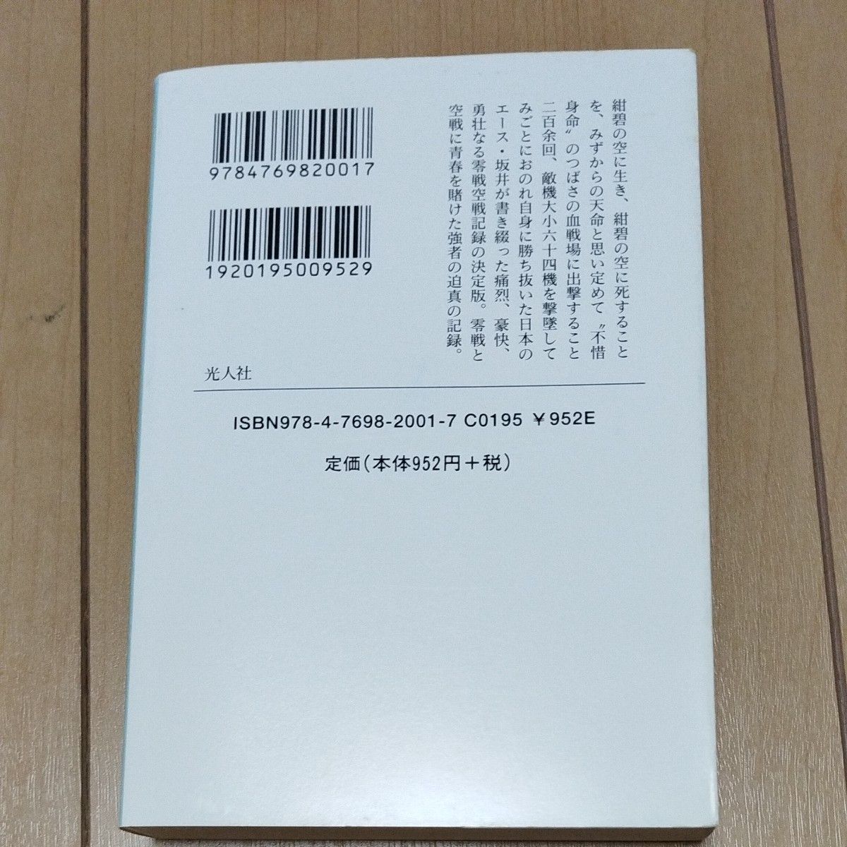 大空のサムライ　かえらざる零戦隊 （光人社ＮＦ文庫） （新装改訂版） 坂井三郎／著