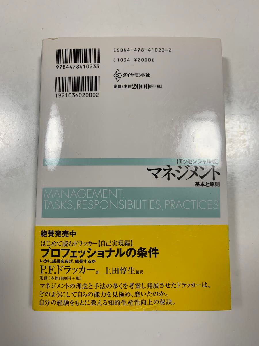 マネジメント　基本と原則 （エッセンシャル版） Ｐ．Ｆ．ドラッカー／著　上田惇生／編訳