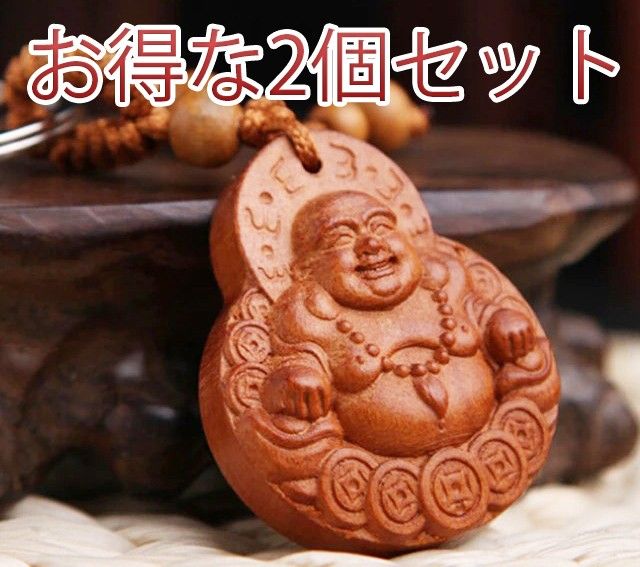 2個セット新品・送料無料！布袋様 七福神木彫りのキーホルダー ほてい尊 ご利益 金運 お金 運気アップ 財運 占い お金持ち 置物