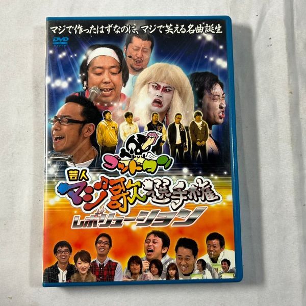 DVD ゴッドタン 芸人マジ歌選手権レボリューション　(管理番号：OKU3374)_画像1