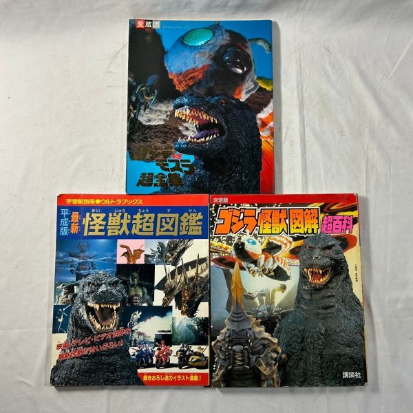 ゴジラ怪獣図解 超百科 怪獣超図鑑 モスラ超全集 3冊　(管理番号：SAM3446)