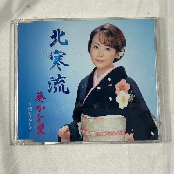 音楽CD 葵かを里 北寒流　(管理番号：SAM3491)_画像1