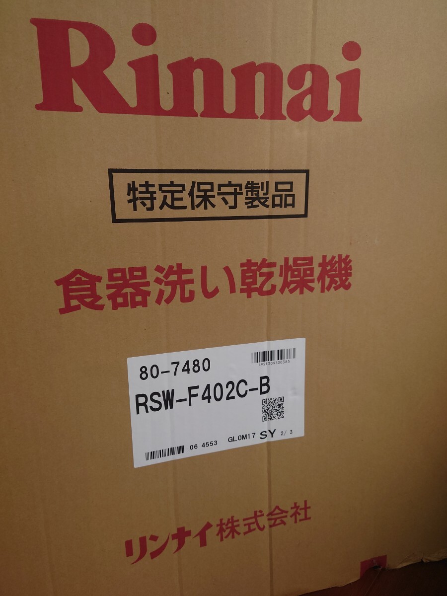 ★ Rinnai リンナイ 食器洗い乾燥機 RSW-F402C-B ★未使用新品★ビルトイン★食洗機★黒:ブラック★★★★★★★★★★★★★★★★★★★_画像1