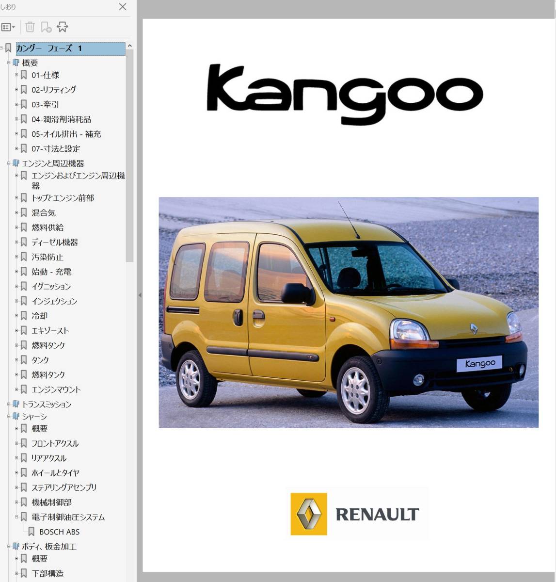 カングー 97-07 前期後期 ワークショップマニュアル Ver2 整備書 リペアマニュアル オーナーズマニュアル ルノー Renault Kangooの画像2