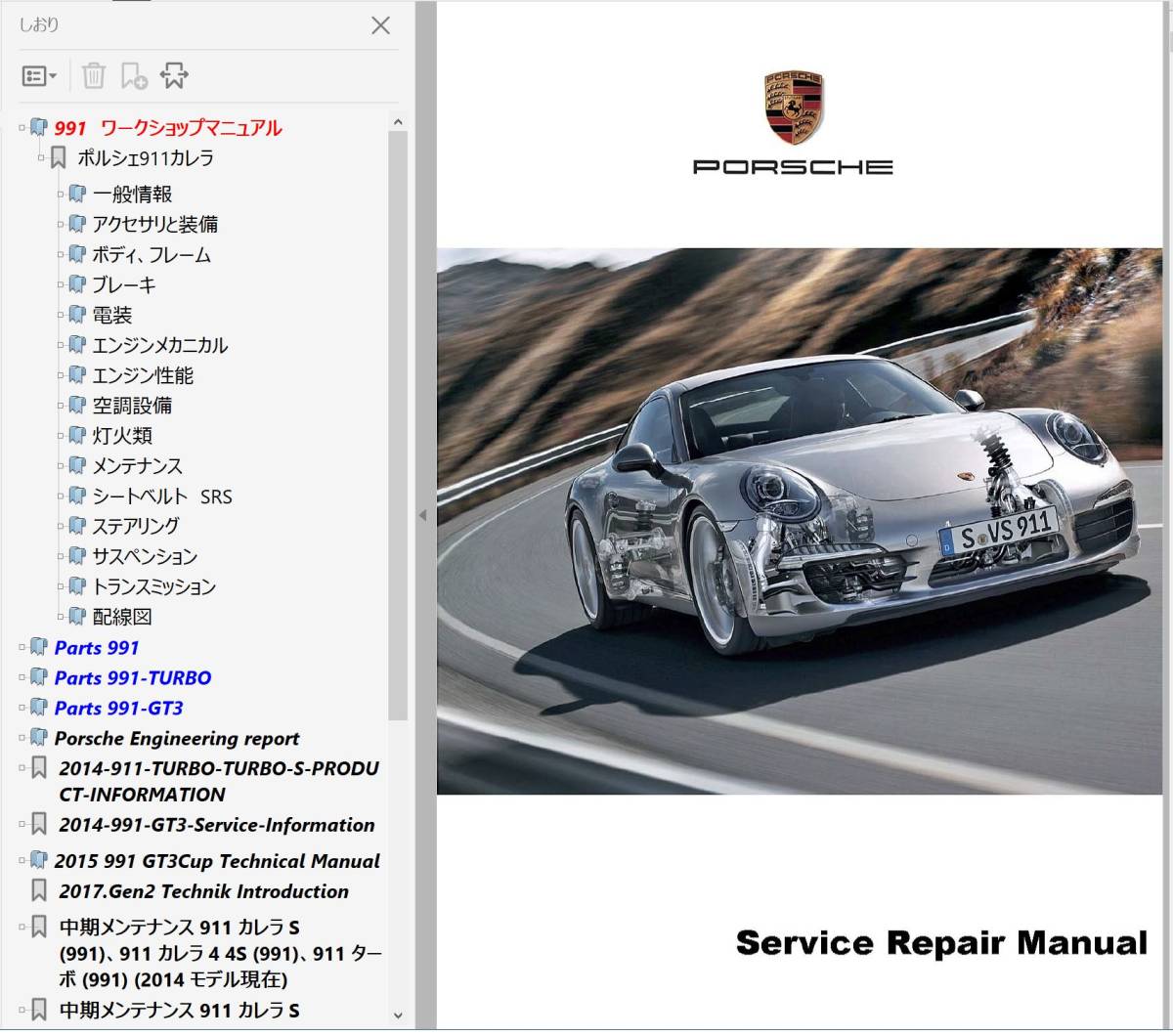 ポルシェ 911 991 型 ワークショップマニュアル Ver2 整備書 配線図 パーツリスト 取扱説明書 GT3 カブリオレ タルガ 修理書の画像1