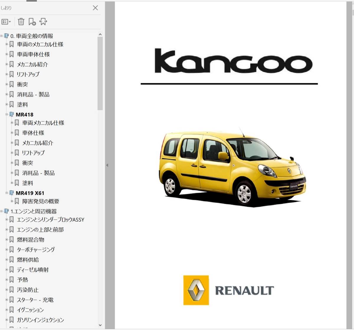 ルノー カングー 2 KanGoo ワークショップマニュアル Ver3 整備書 修理書 マニュアル カングー2 kangoo2 デカングー の画像1