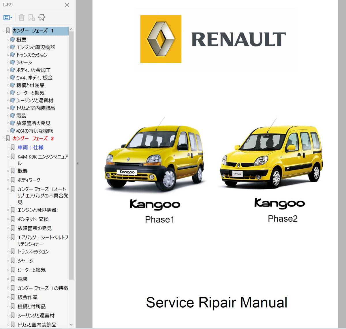 カングー 97-07 前期後期 ワークショップマニュアル Ver2 整備書 リペアマニュアル オーナーズマニュアル ルノー Renault Kangoo_画像1