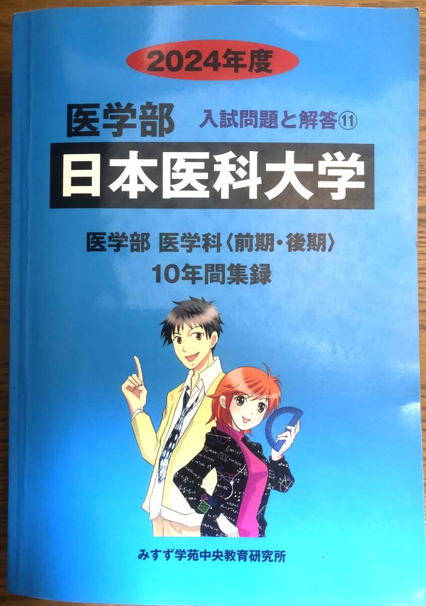 日本医科大学　医学部　医学科　2024　過去問　みすず学苑中央教育研究所　最近10年　前期　後期_画像1