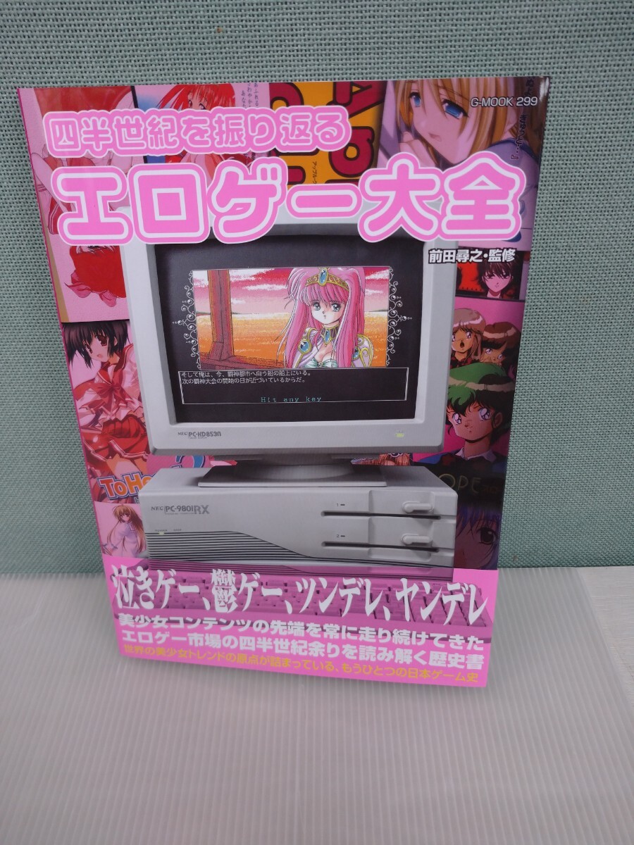 「送料無料」○ 四半世紀を振り返るエロゲー大全 ジーウォーク 前田尋之 2023年発行 泣きゲー 鬱ゲー ツンデレ ヤンデレ 中古品_画像7