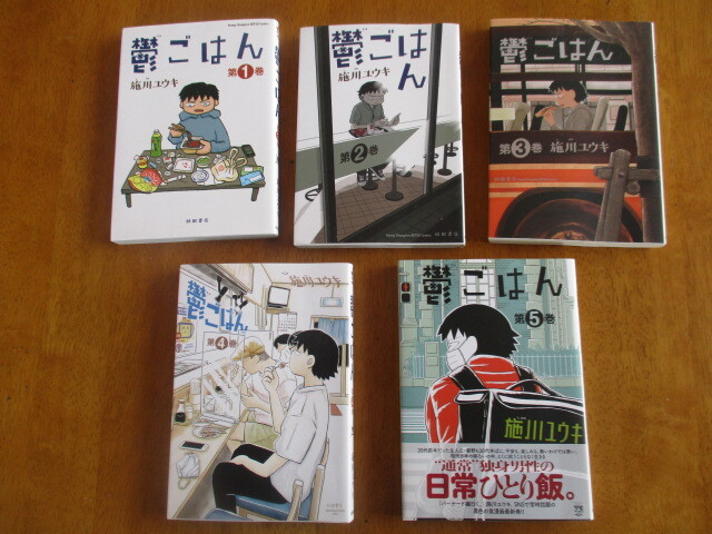 鬱ごはん、既出全巻、1～5巻、施川ユウキ、_画像1