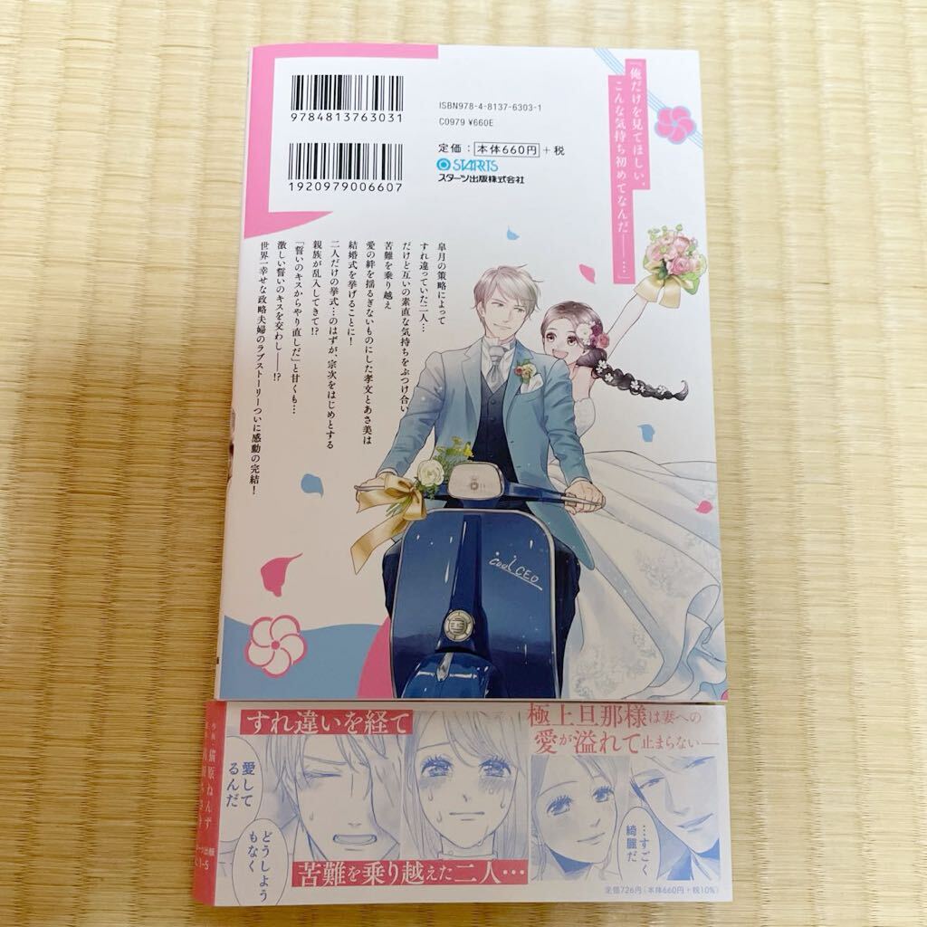 B6サイズ★クールなCEOと社内政略結婚!? ５巻 完結巻★猫原ねんず_画像4