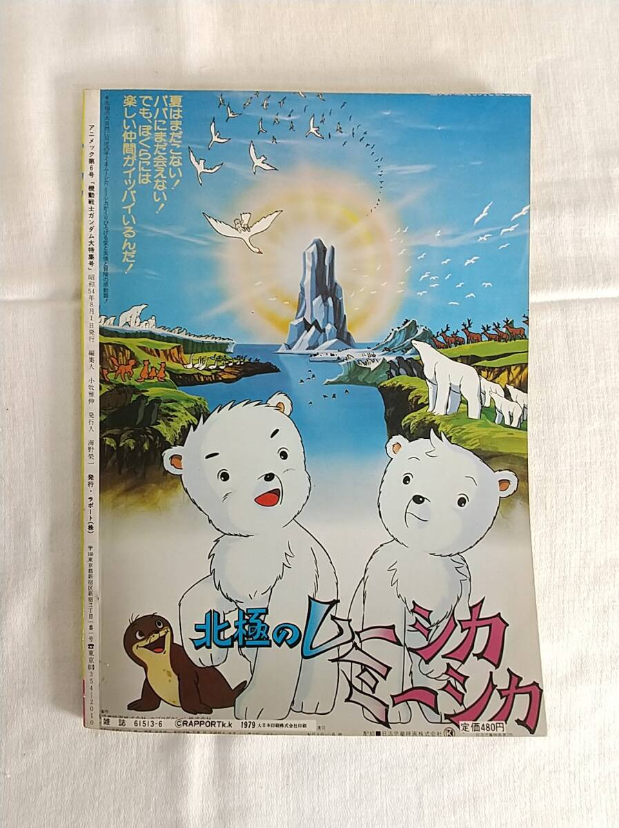 アニメック　Animec　昭和54年8月1日発行　第6号　機動戦士ガンダム大特集号　_画像6