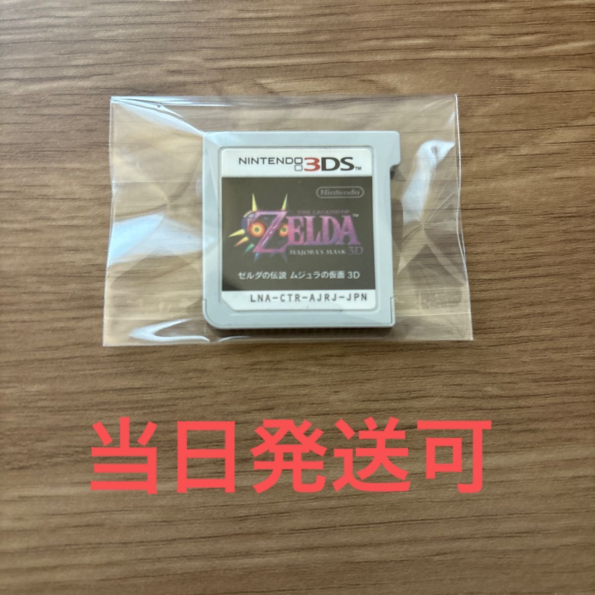【当日発送可】ゼルダの伝説 ムジュラの仮面 3D ニンテンドー3DS 3DS