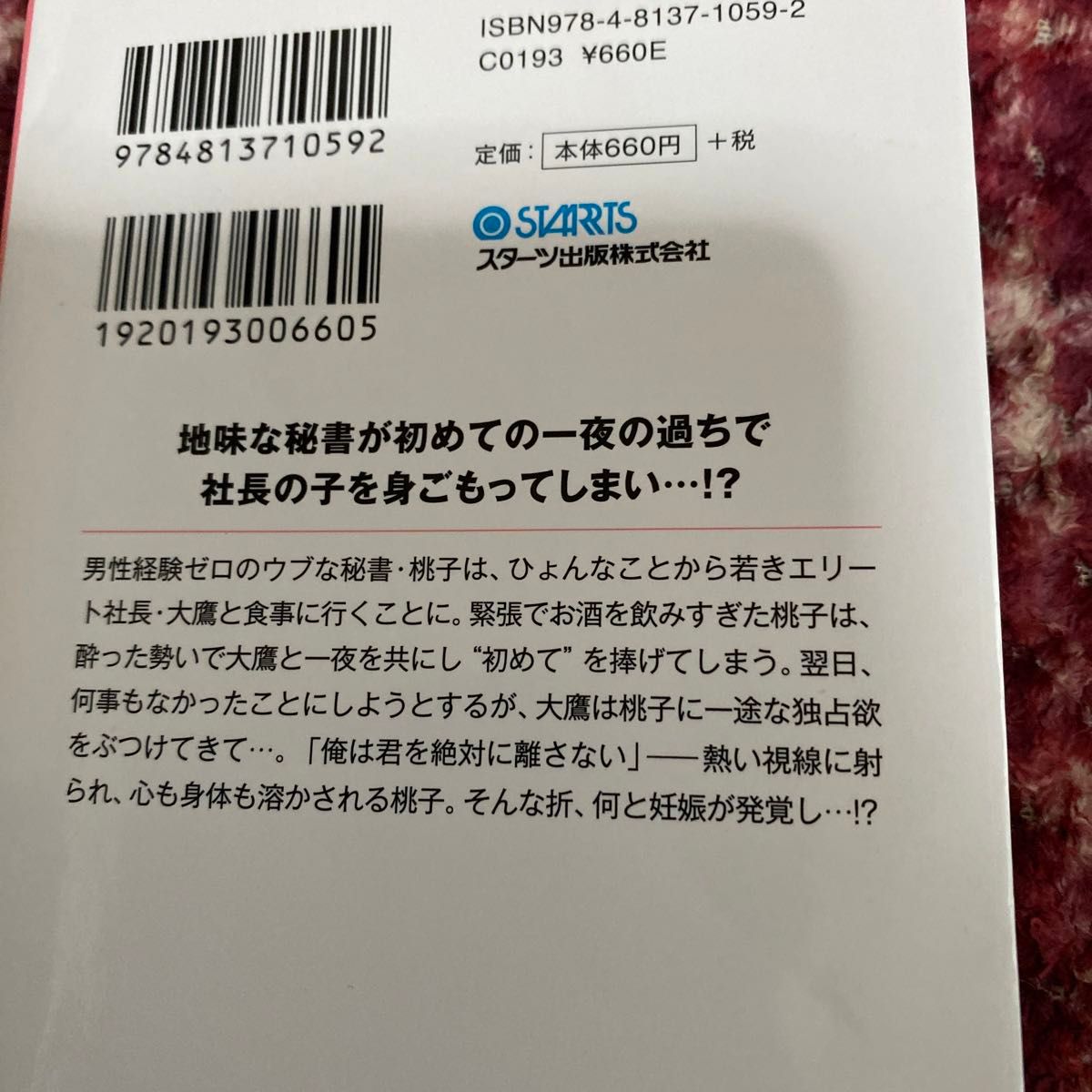 極上社長に初めてを奪われて、溺愛懐妊いたしました （ベリーズ文庫　す３－４） 鈴ゆりこ／著