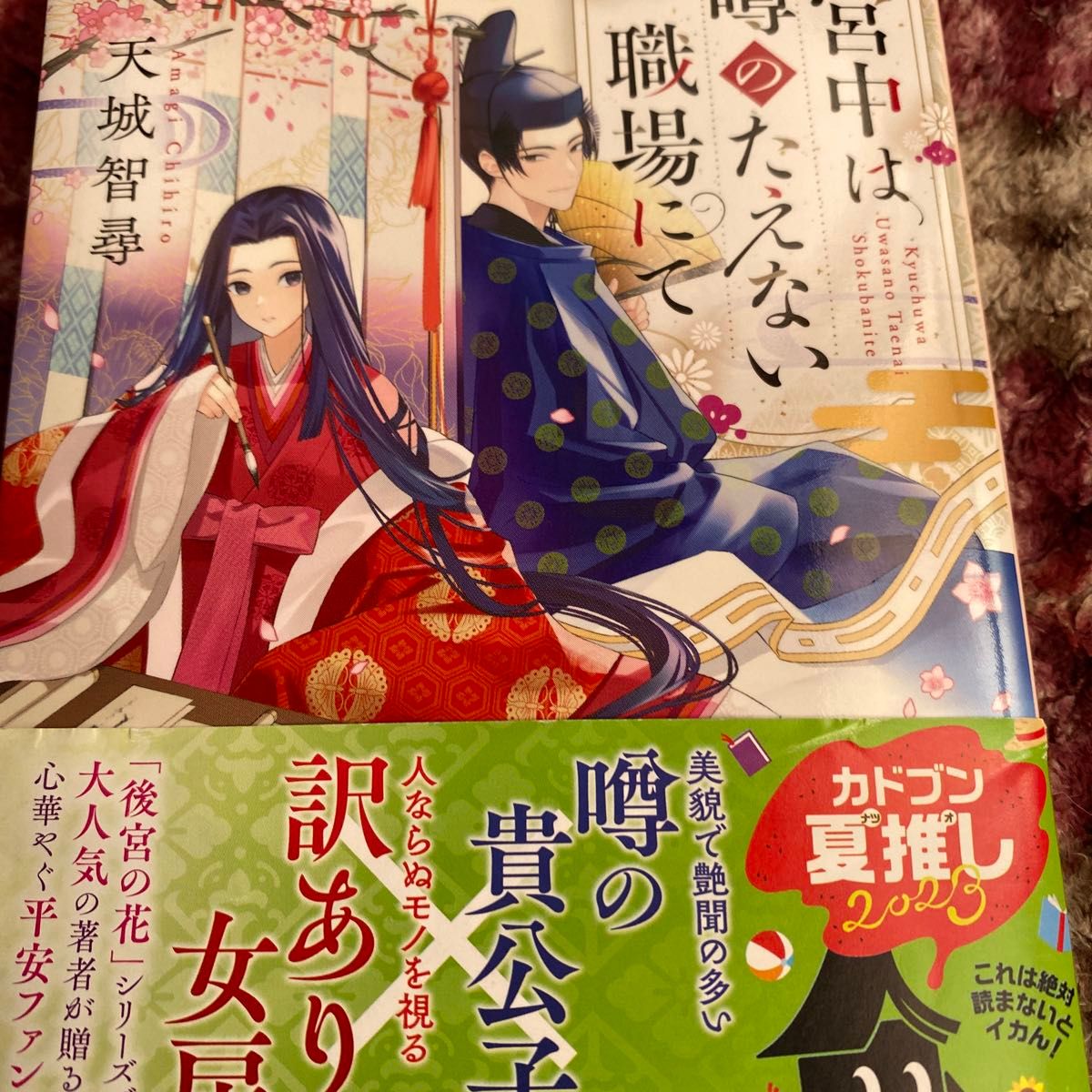 宮中は噂のたえない職場にて （角川文庫　あ１２３－１） 天城智尋／〔著〕