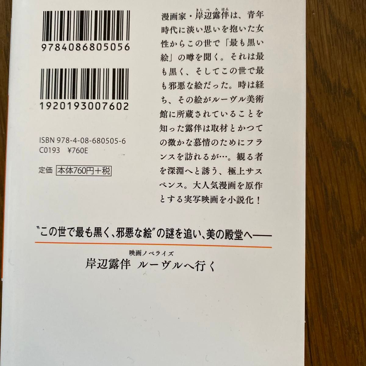 岸辺露伴ルーヴルへ行く　映画ノベライズ （集英社オレンジ文庫　き７－１） 荒木飛呂彦／原作　小林靖子／脚本　北國ばらっど／著