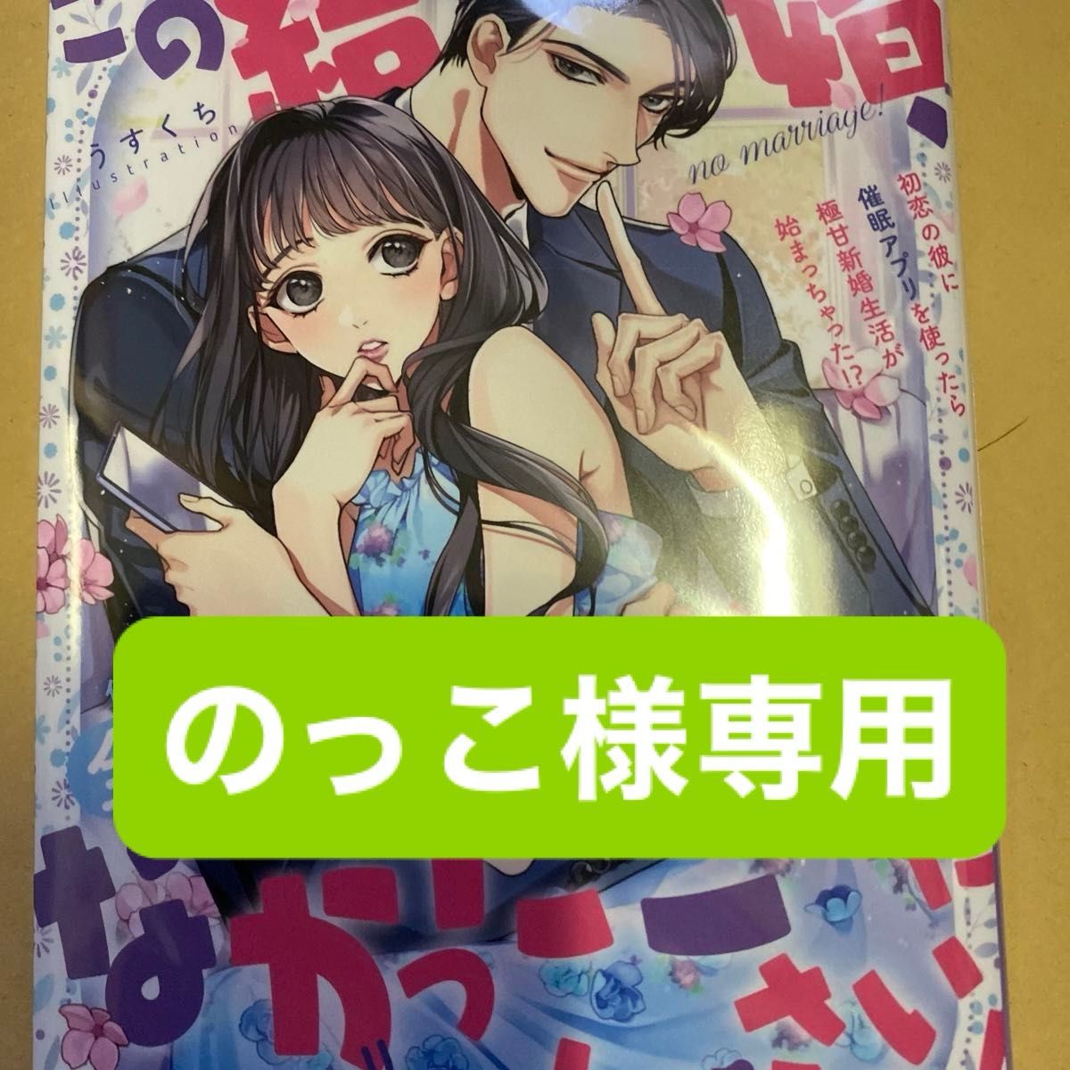 ☆のっこ様専用☆この結婚、なかったことにしてください！　初（オパール文庫） 麻生ミカリ／著