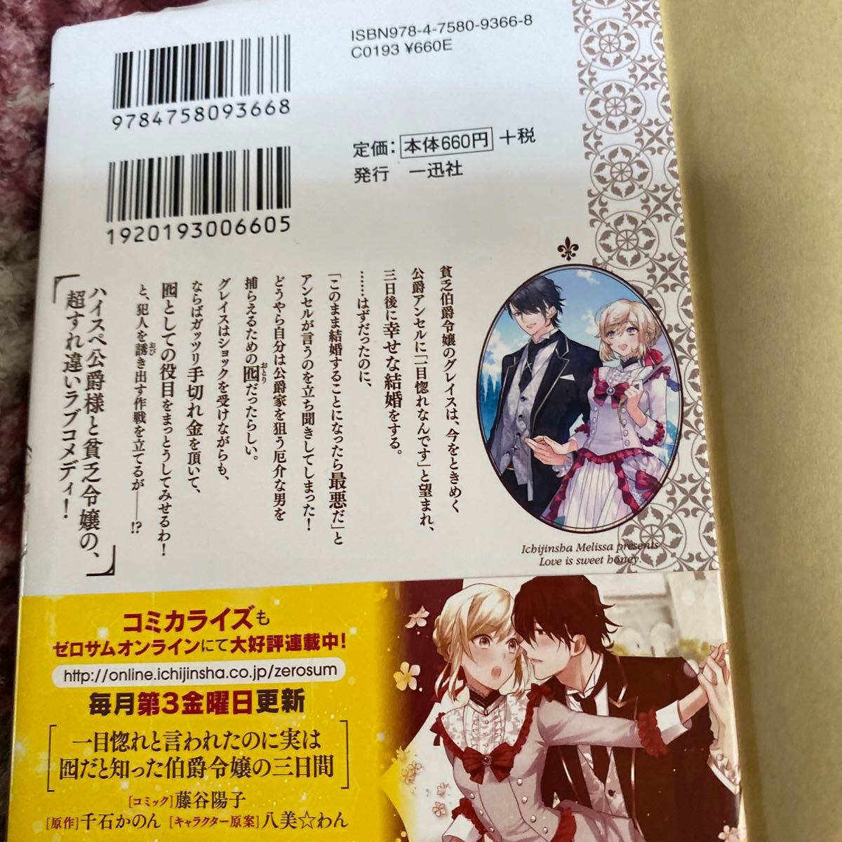 一目惚れと言われたのに実は囮だと知った伯爵令嬢の三日間 （メリッサ文庫　せ－０１－０１） 千石かのん／著