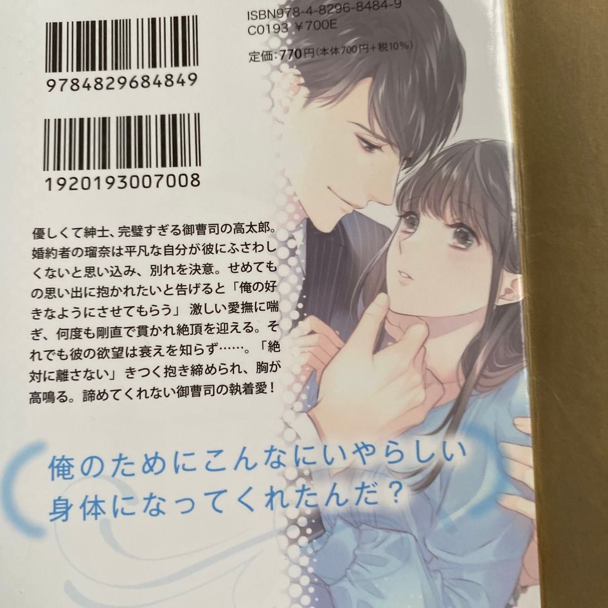 婚約破棄してください！　絶倫御曹司は愛することをやめてくれない （オパール文庫） 玉紀直／著