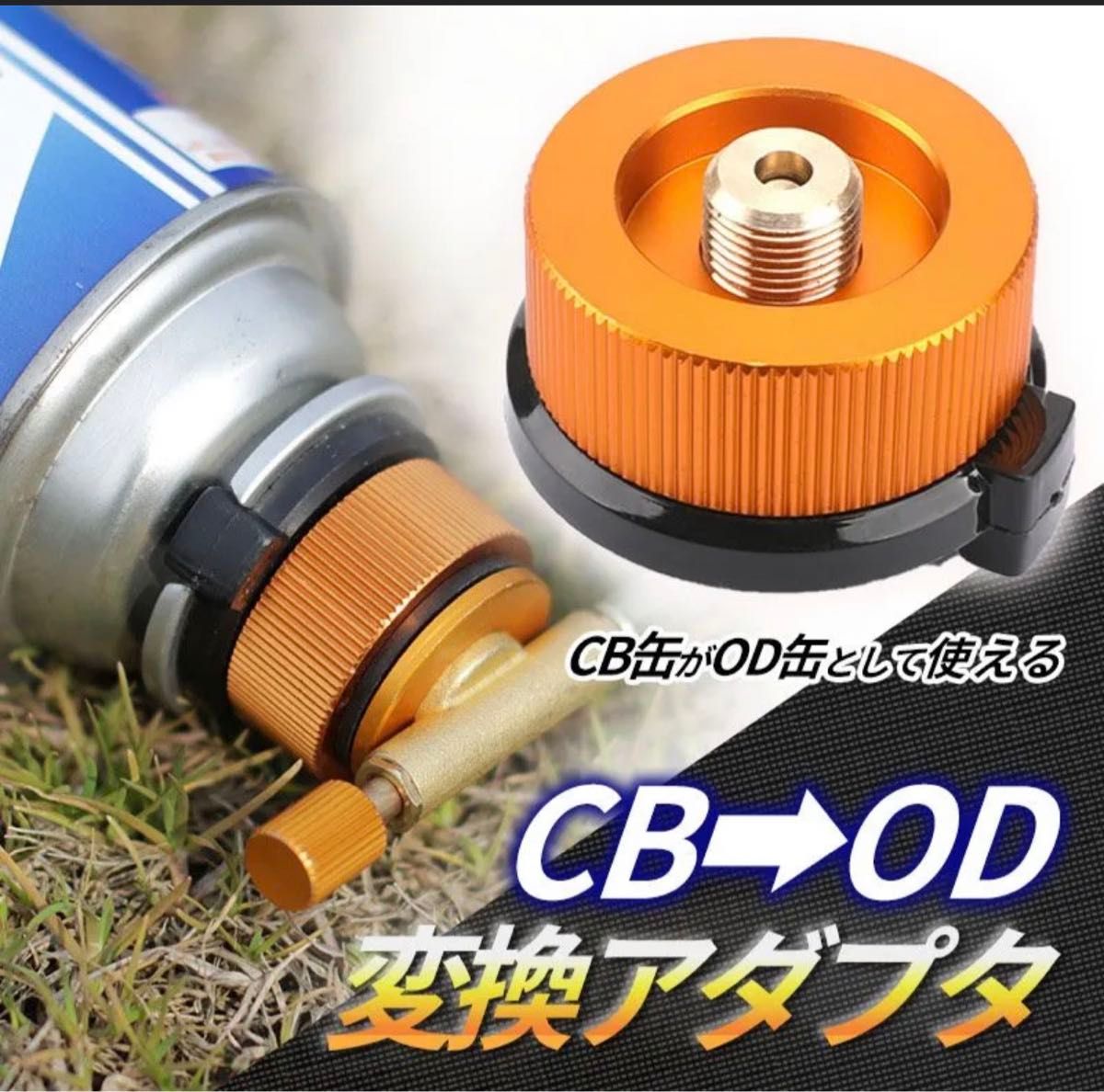 CB缶 変換アダプター OD缶 カセットガスアダプター　ガスボンベ　アウトドア　 カセットガス 変換 アダプター　2個 ガス 変換