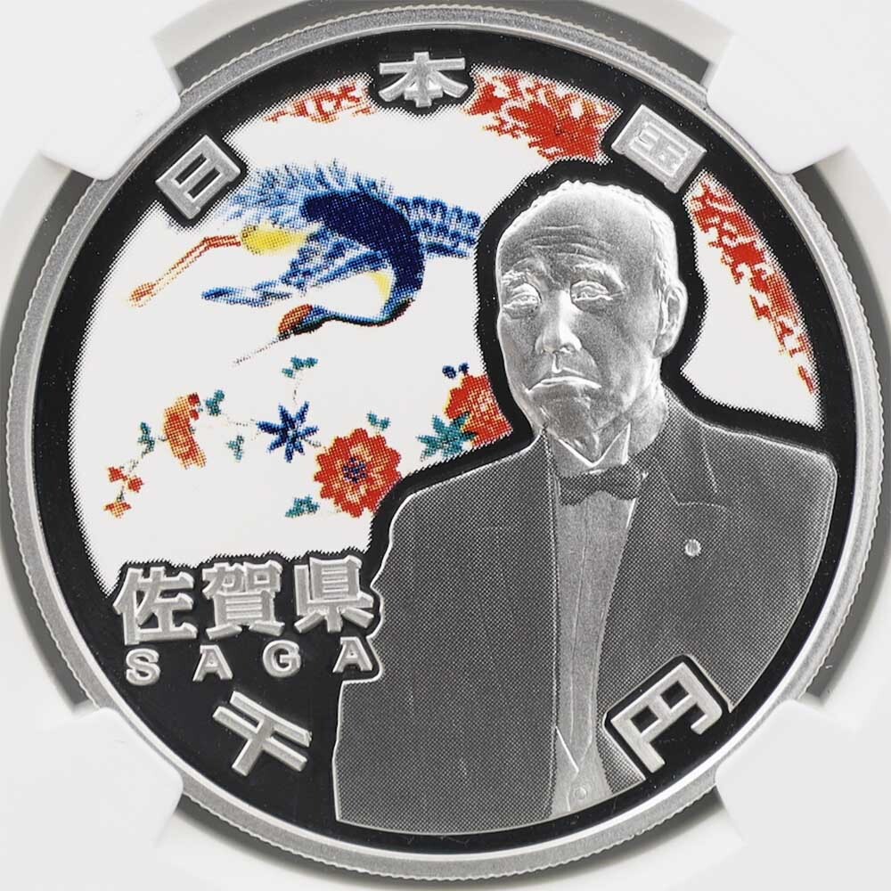 2010 日本 地方自治法施行60周年記念 佐賀県 千円銀貨 プルーフ NGC PF 70 UC 最高鑑定 完全未使用品_画像3