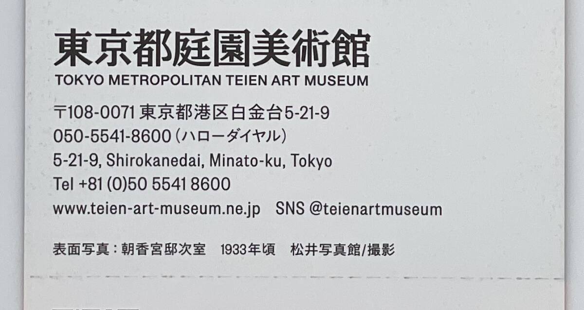 東京都庭園美術館★招待券★開館40周年記念★旧朝香宮邸を読み解く★AtoZ★2枚セット★2024年5月12日まで①_画像4