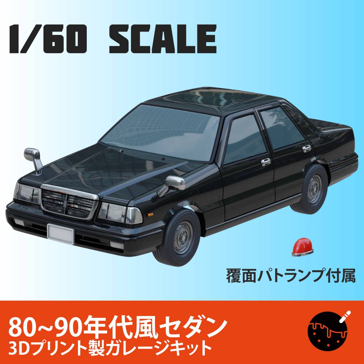 1/60スケール 80~90年代風セダン 3Dプリント製ガレージキットの画像1