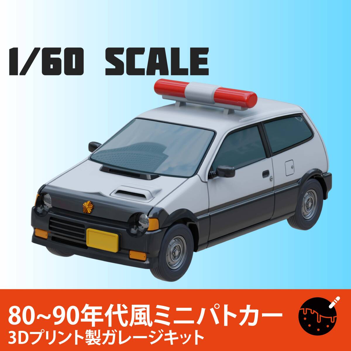 1/60スケール 80~90年代風ミニパトカー 3Dプリント製ガレージキットの画像1