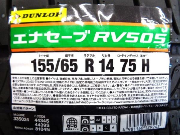 N-WGN N-ONE 中古 ホンダ N-BOX純正 14インチ 新品 ダンロップ エナセーブRV505 155/65R14 2023年製 4本セット 夏タイヤ エヌボックス_画像7