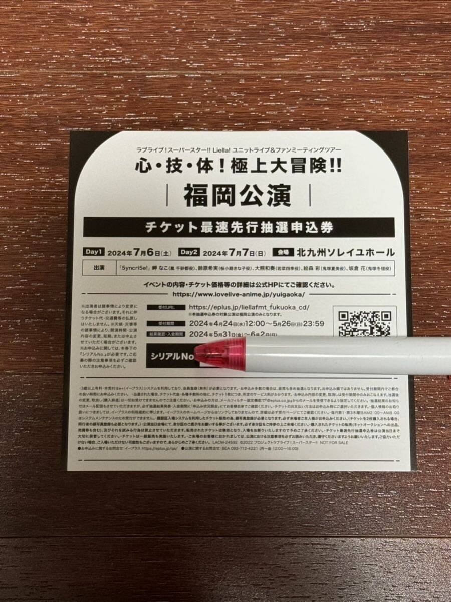 ラブライブ！スーパースターLiella !ユニットライブ&ファンミーティングツアー 福岡公演 チケット最速先行抽選申込券 シリアルのみの画像1