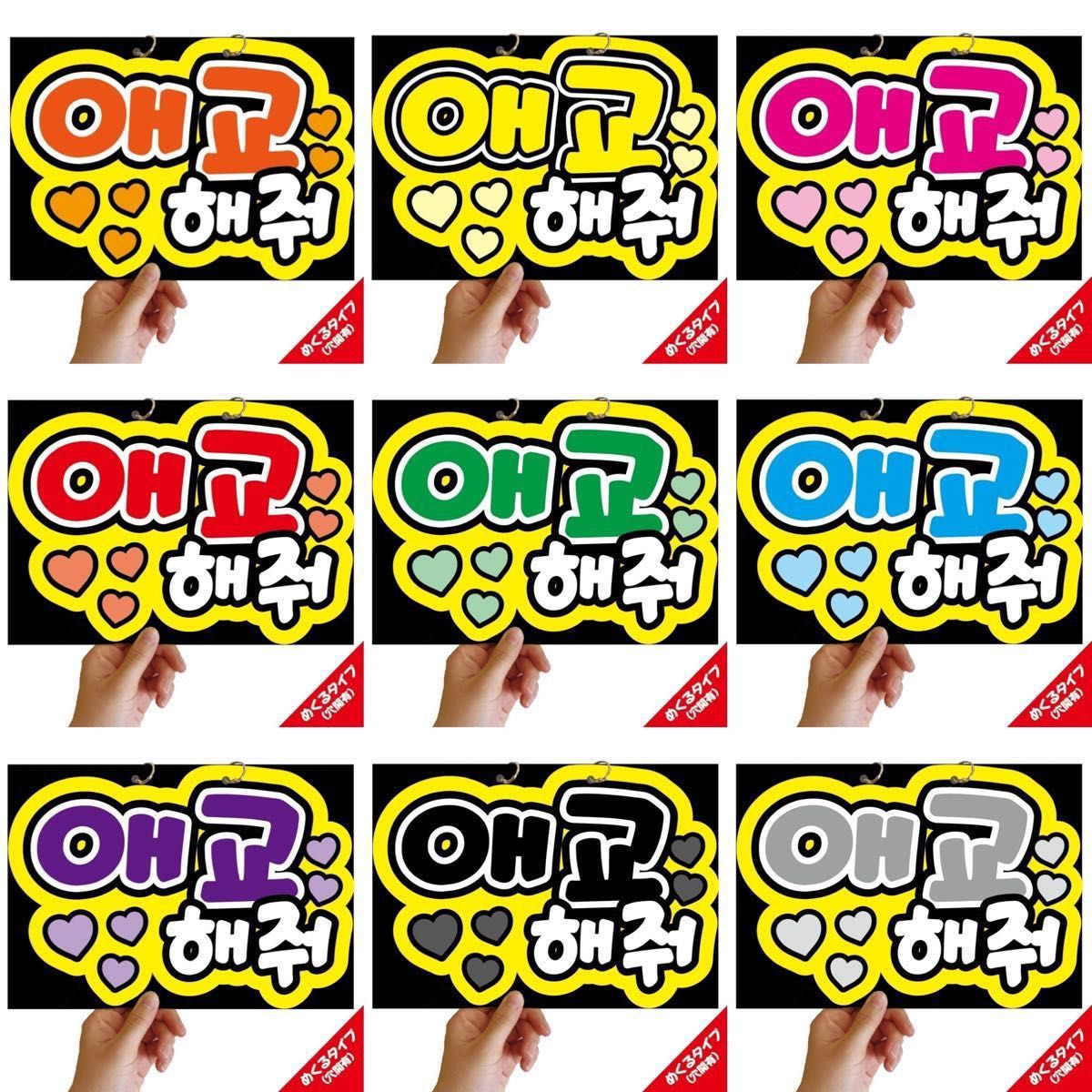 即購入可】ファンサボード文字 A4サイズ カンペ ハングル 韓国語 即購入可】ファンサボード文字 A4サイズ カンペ ハングル 韓国語