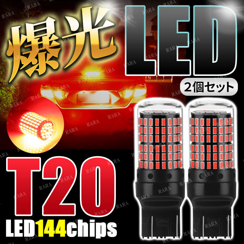 T20 LED バックランプ ブレーキランプ ダブル 2個 ストップランプ 赤 レッド ダブル球 無極性 7443 ハイマウントストップランプ テール 車の画像10