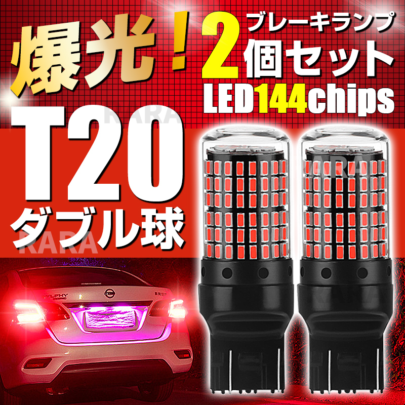 T20 LED バックランプ ブレーキランプ ダブル 2個 ストップランプ 赤 レッド ダブル球 無極性 7443 ハイマウントストップランプ テール 車の画像1