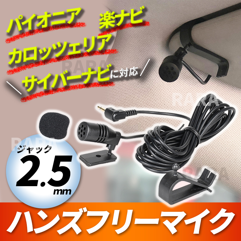 ハンズフリー マイク 2.5mm パイオニア カロッツェリア に対応 ジャック 音声認識マイク 楽ナビ サイバーナビ CPM1083 カーナビ 車 互換品の画像1