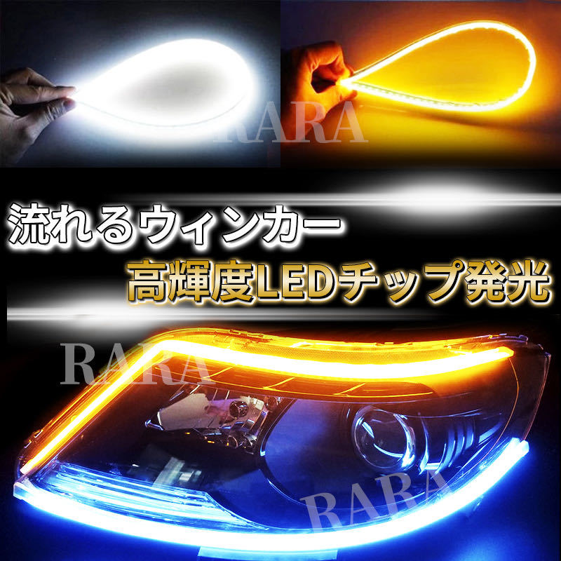 シーケンシャルウインカー シリコンチューブ led ライト 流れるウインカー LEDテープ 60㎝ ホワイト アンバー 白 黄 2本 流れるウィンカーの画像4