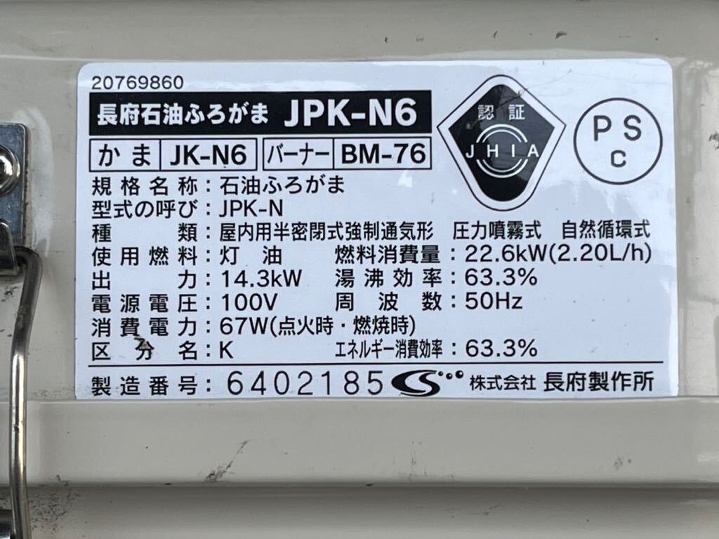  length prefecture factory kerosene .. bulrush JPK-N6 50Hz kerosene bath boiler boiler JK-N6 burner BM-76 2022 year made 